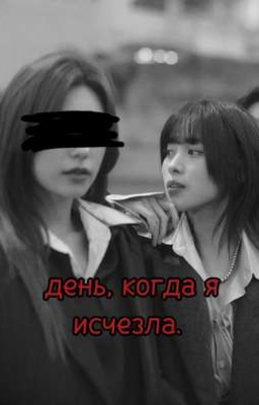 день, когда я исчезла