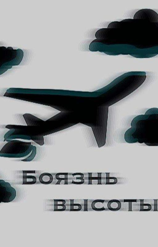 Боязнь высоты