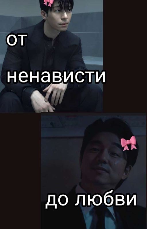 от ненависти до любви