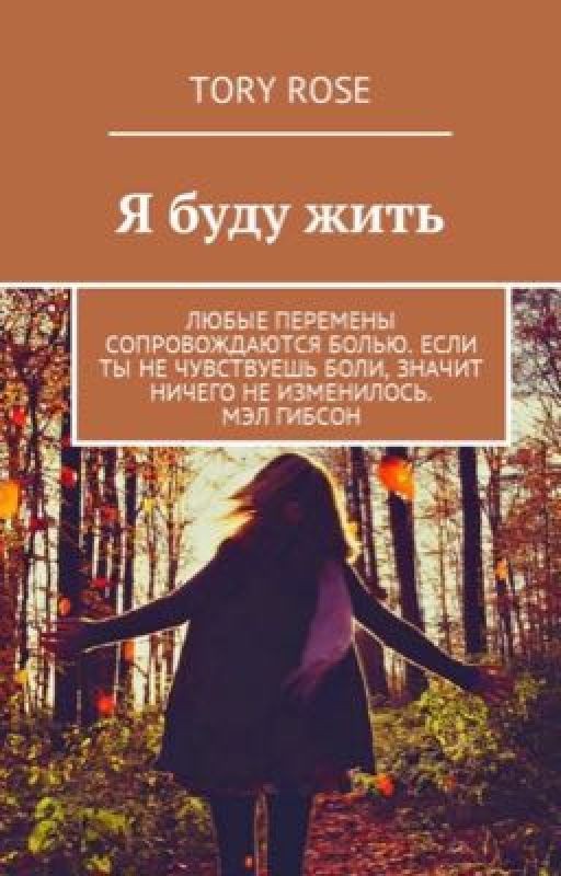 Я буду жить