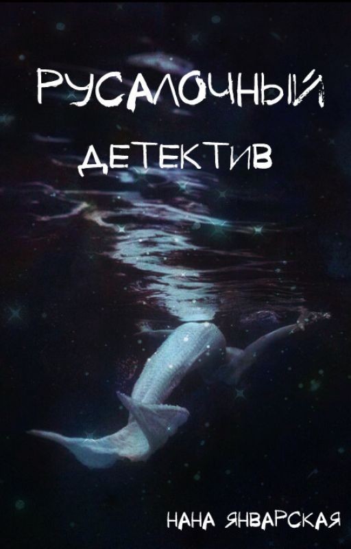 Русалочный детектив