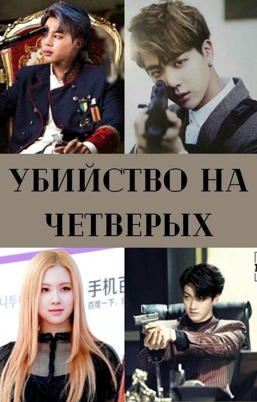 Убийство на четверых