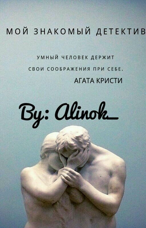 Мой знакомый-детектив