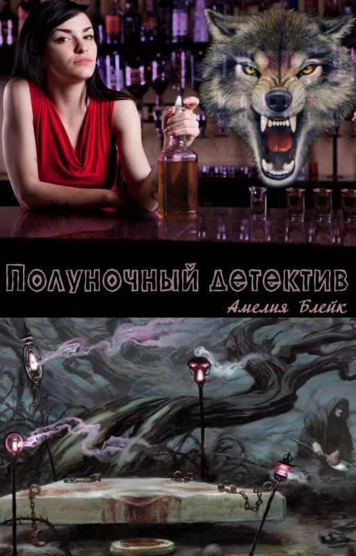 Полуночный детектив