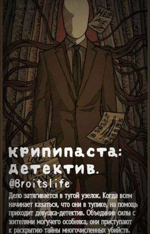 «Т/И и Крипипаста: Детектив»