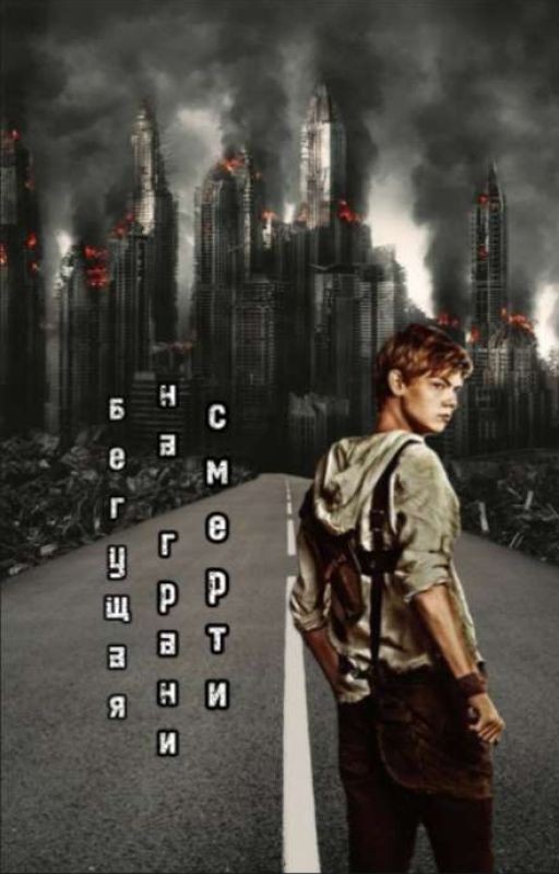 Бегущая на грани смерти