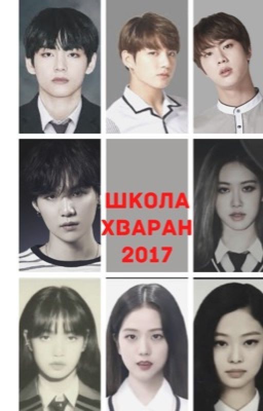 Школа Хваран:2017