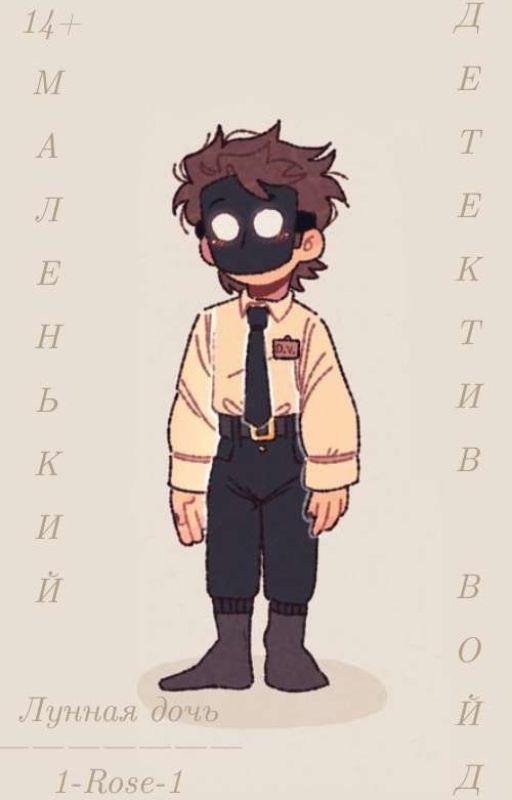 Маленький Детектив Войд: Лунная дочь