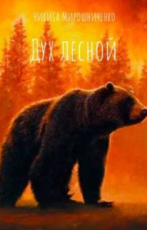 Дух лесной