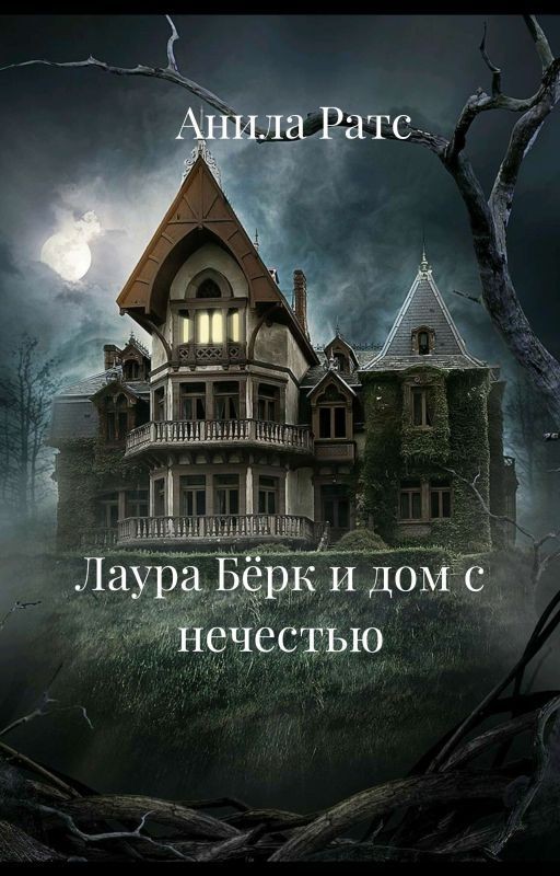 Лаура Бёрк и дом с нечестью