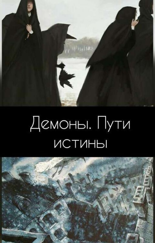 Демоны. Пути истины
