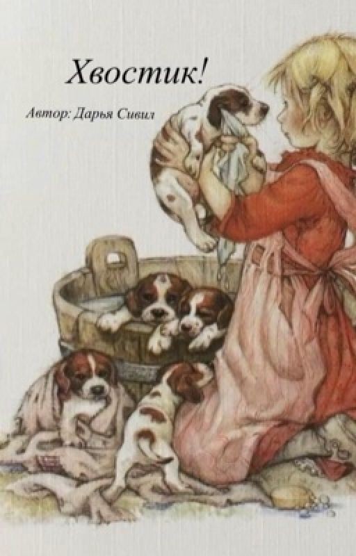 Хвостик!