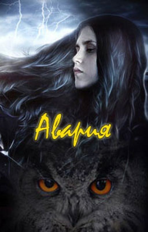 Авария