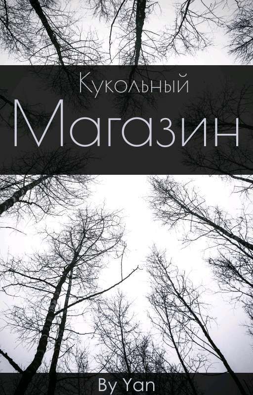 •Кукольный магазин•