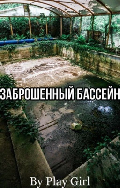 Заброшенный бассейн