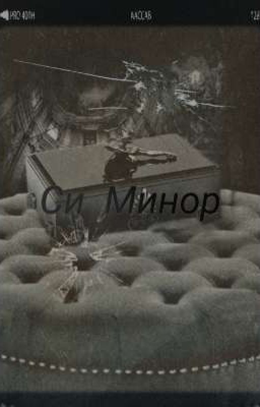 Си-минор