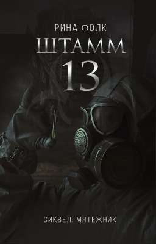 Штамм 13. Книга 1.5. Мятежник