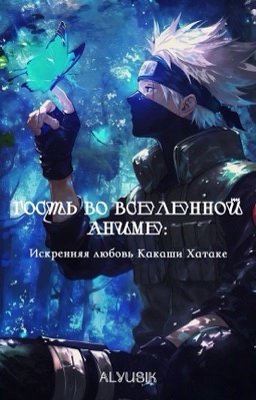 Гость во вселенной аниме: Искренняя любовь Какаши Хатаке