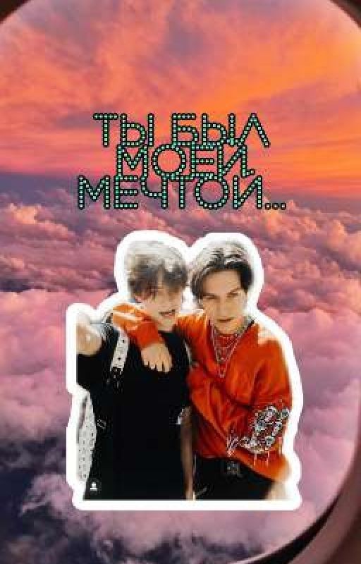 ТЫ БЫЛ МОЕЙ МЕЧТОЙ