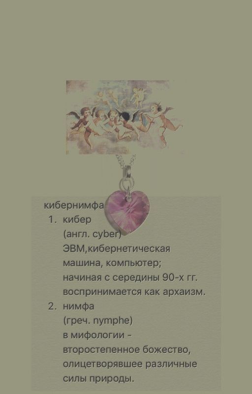 кибернимфа