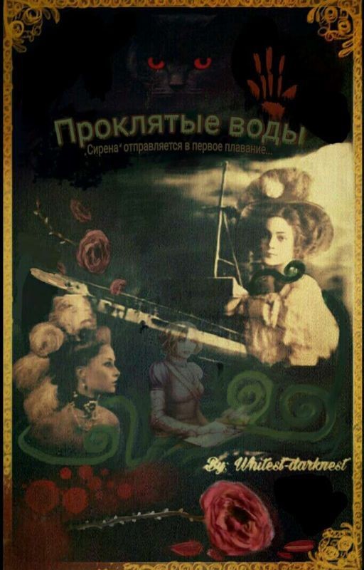 Проклятые Воды [Редактируется​] #Wattys2017