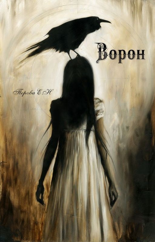 Ворон