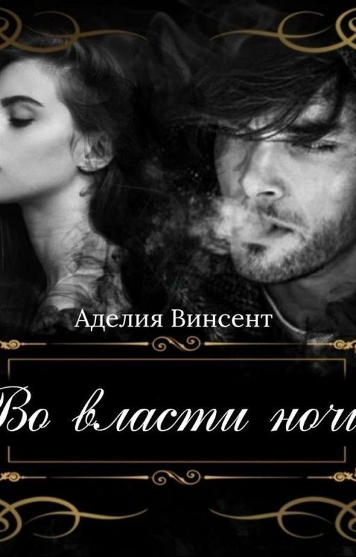 Во власти ночи (18+) [Закончена]