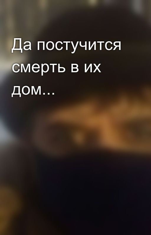 Да постучится смерть в их дом