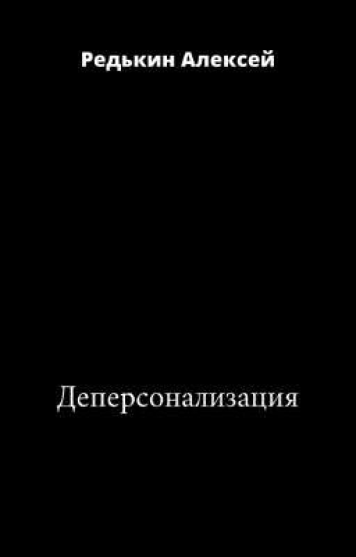 Деперсонализация