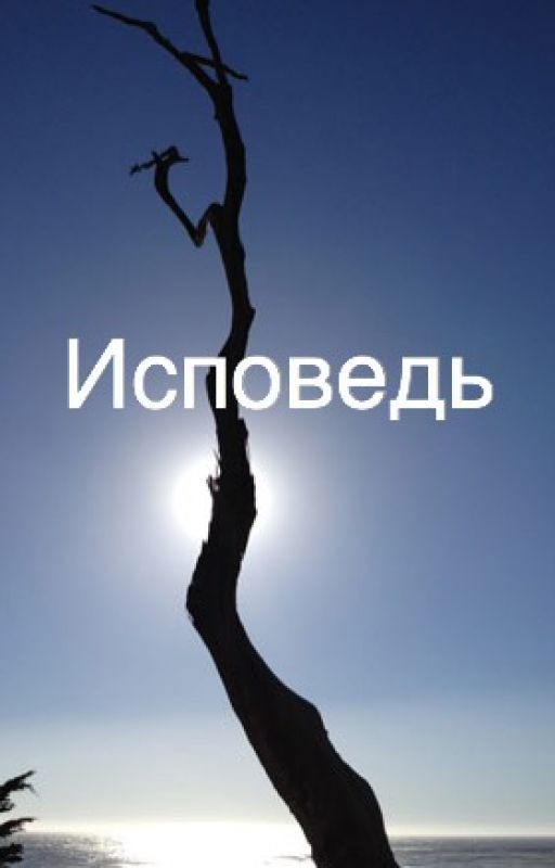 Исповедь