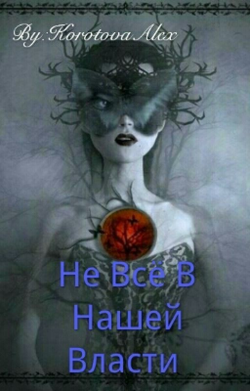 Не Всё В Нашей Власти