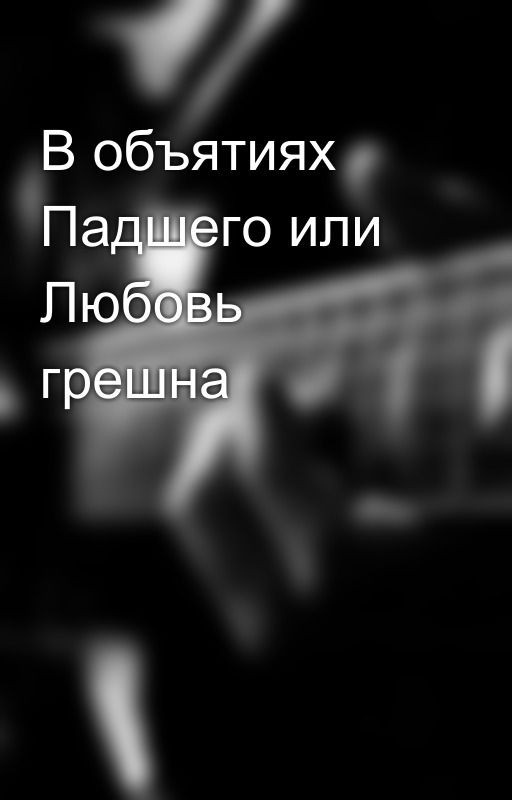 В объятиях Падшего или Любовь грешна