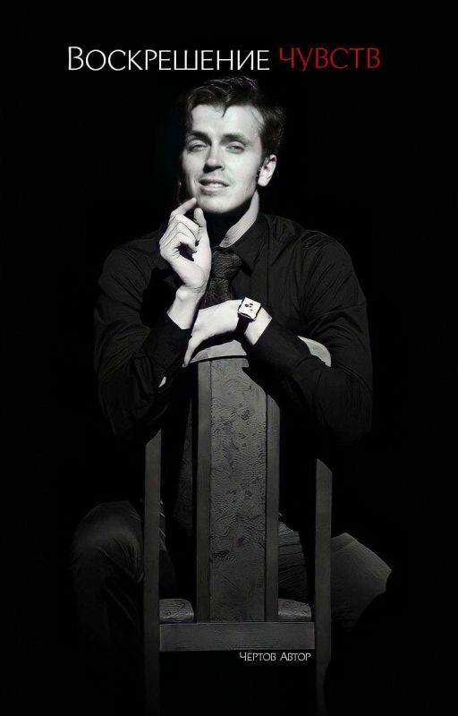 воскрешение чувств