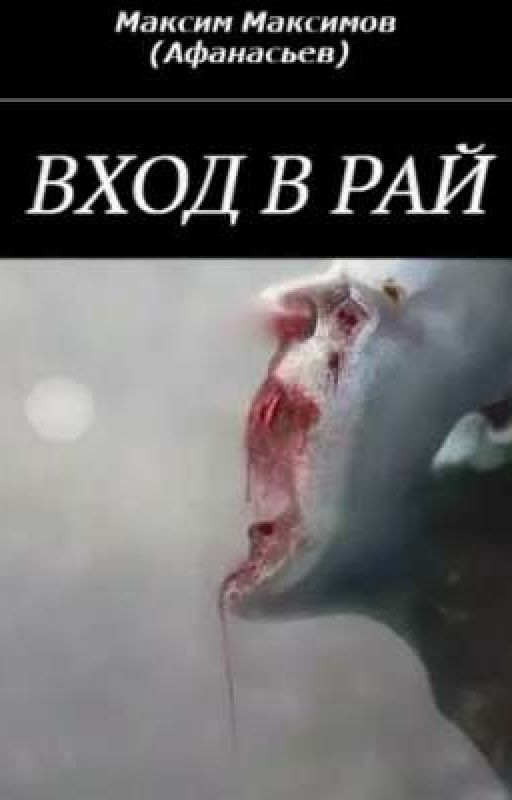 Вход в рай
