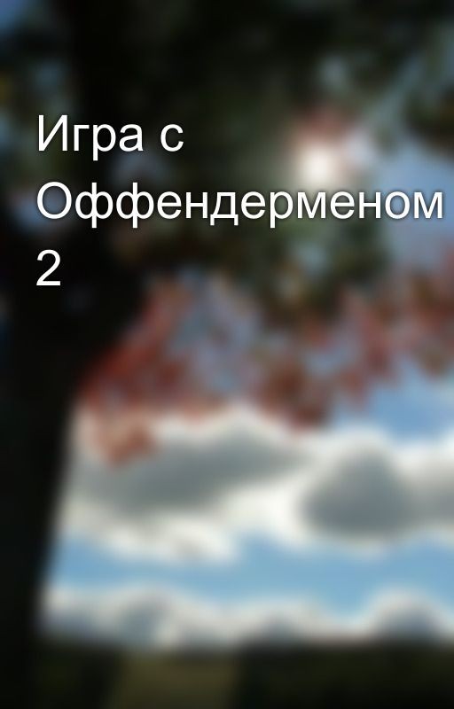 Игра с Оффендерменом 2