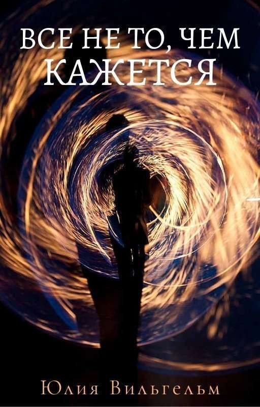 Всё не то, чем кажется