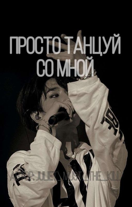 -Просто танцуй со мной!! (Хан Джисон)