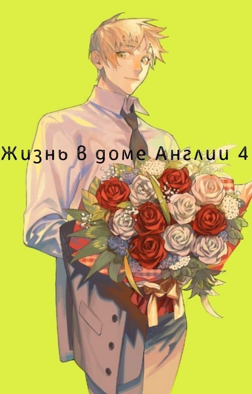 Жизнь в доме Англии 4