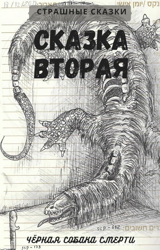 Чёрная Собака Смерти