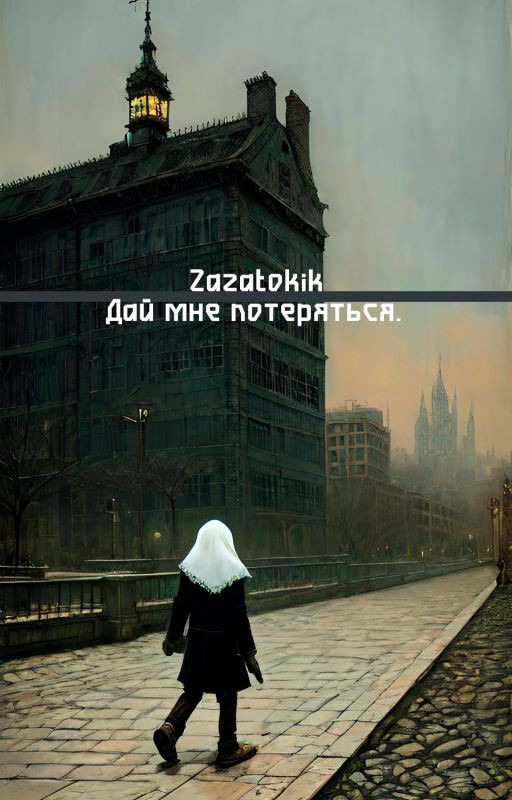 Дай мне потеряться