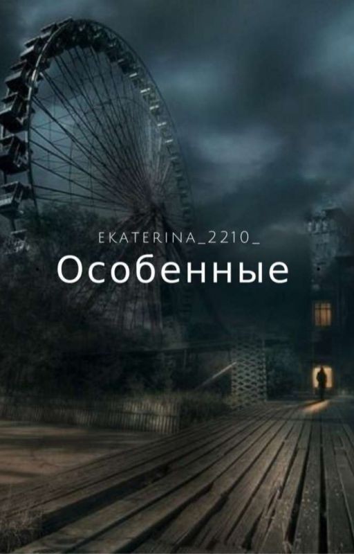 Особенные