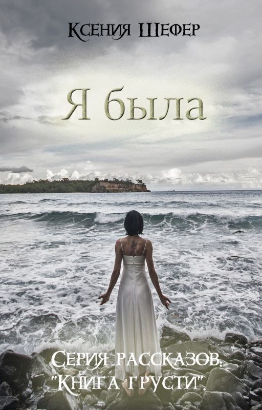 Я была