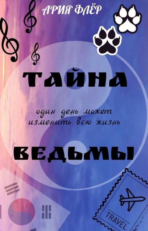 Тайна ведьмы