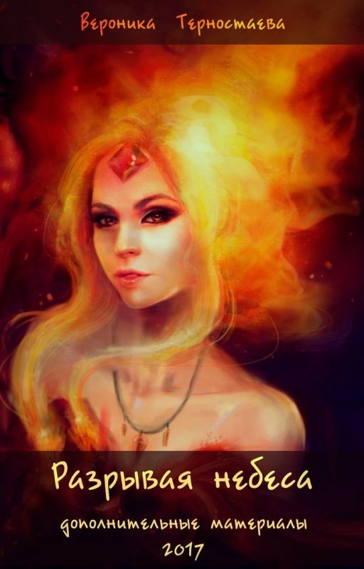 Разрывая небеса. Дополнительные материалы