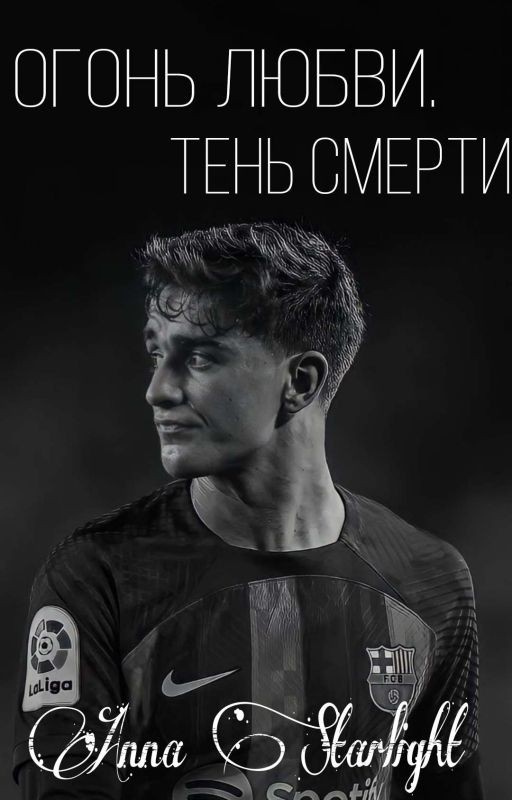 Огонь любви. Тень смерти