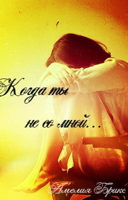 Когда ты не со мной
