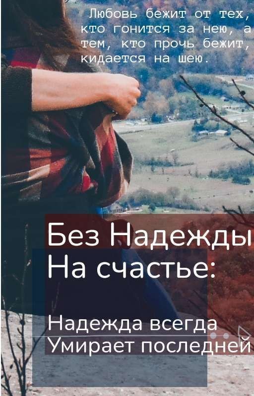 Без Надежды на Сачтье: Надежда всегда Умирает последней