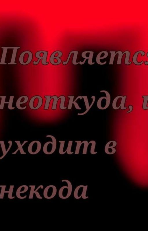 Появляется с неоткуда, и уходит в некуда
