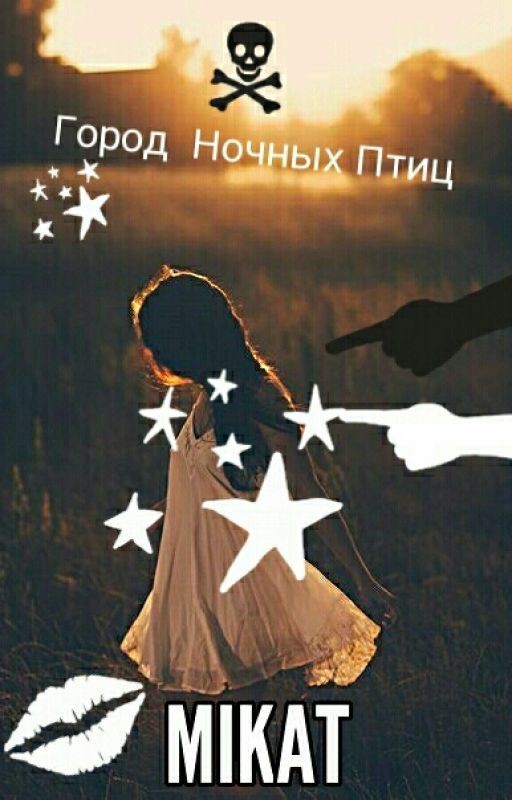 Город Ночных Птиц