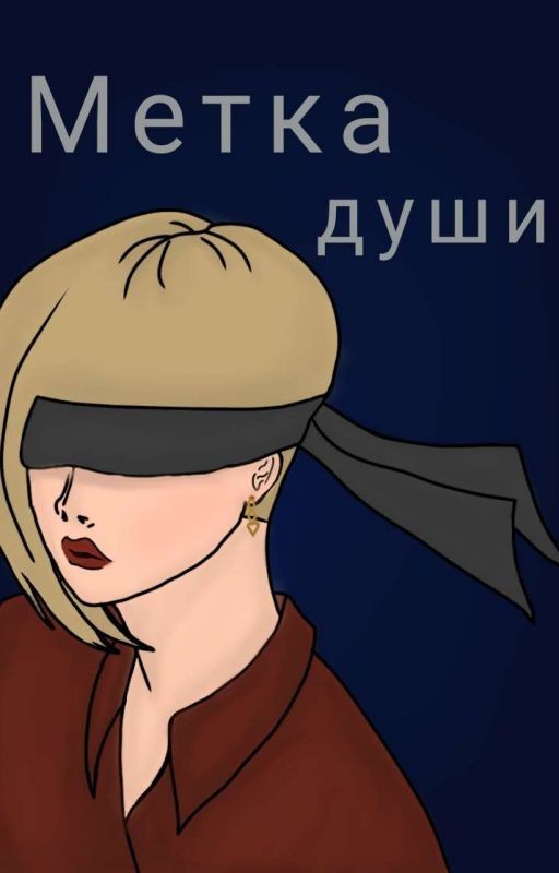 Метка души